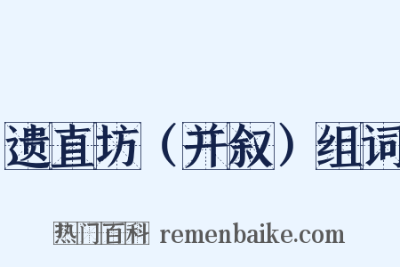 遗直坊（并叙）组词是什么意思的图片